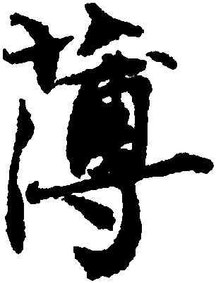 薄,潘伯鷹,書法字典